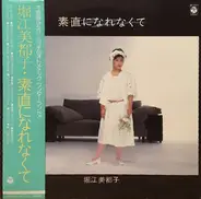 Mitsuko Horie - 素直になれなくて