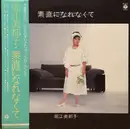 LP - Mitsuko Horie - 素直になれなくて - + OBI + Insert
