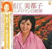 LP - Mitsuko Horie - アニメロマンの世界