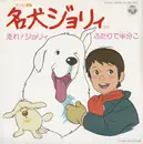 7inch Vinyl Single - Mitsuko Horie - 名犬ジョリィ  走れ!ジョリィ / ふたりで半分こ