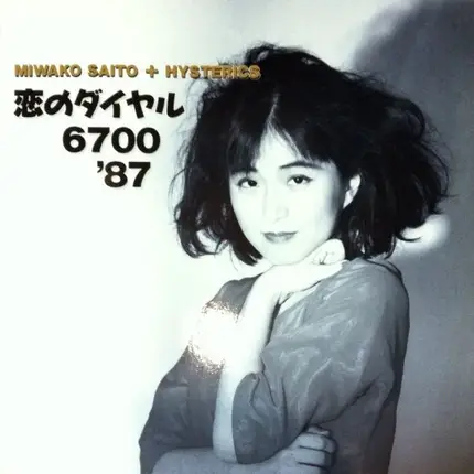 Miwako Saito + Hysterics - 恋のダイヤル 6700 '87
