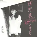 7inch Vinyl Single - Miyuki Nakajima - 横恋慕