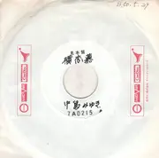 7inch Vinyl Single - Miyuki Nakajima - 横恋慕