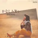 7inch Vinyl Single - Miyuki Nakajima - かなしみ笑い