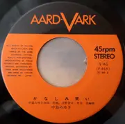 7inch Vinyl Single - Miyuki Nakajima - かなしみ笑い