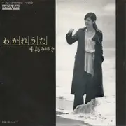 7inch Vinyl Single - Miyuki Nakajima - わかれうた