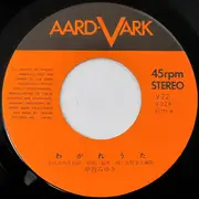 7inch Vinyl Single - Miyuki Nakajima - わかれうた