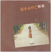 LP - Miyako Chaki - 茶木みやこ選歌 - + Booklet