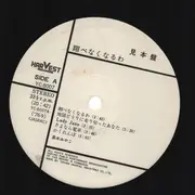 LP - Miyako Chaki - 翔べなくなるわ - Insert, Promo