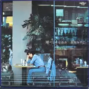 LP - Miyako Chaki - 翔べなくなるわ - OBI