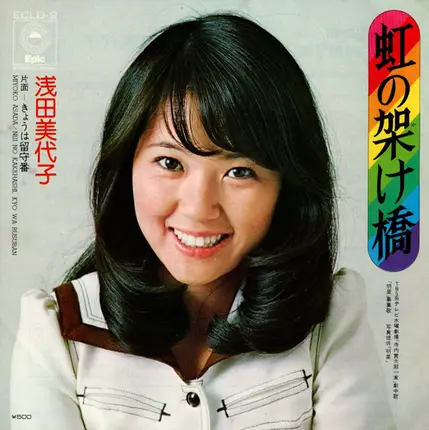 Miyoko Asada - 虹の架け橋