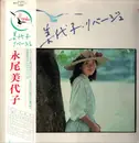 LP - Miyoko Nagao - 美代子・リバージュ - OBI + Lyric Insert