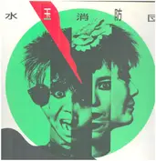 Mizutama Shobodan