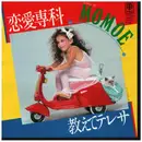 7inch Vinyl Single - Momoe - 恋愛専科／教えてテレサ