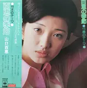 LP - Momoe Yamaguchi - 百恵の季節 15歳のテーマ