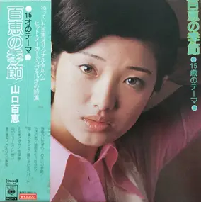 Momoe Yamaguchi - 百恵の季節 15歳のテーマ