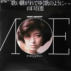 Momoe Yamaguchi - 歌い継がれてゆく歌のように '78~'80