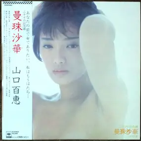 Momoe Yamaguchi - 曼珠沙華