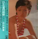 LP - Momoe Yamaguchi - ひと夏の経験「15歳のテーマ」 - OBI / INSERT