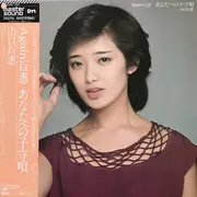 LP - Momoe Yamaguchi - Again 百恵 あなたへの子守唄 - OBI + INSERT