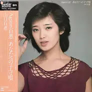 Momoe Yamaguchi - Again 百恵 あなたへの子守唄