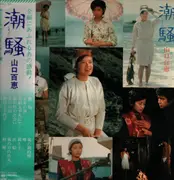 LP - Momoe Yamaguchi - 潮騒 - Insert + OBI