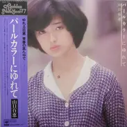 Momoe Yamaguchi - パールカラーにゆれて