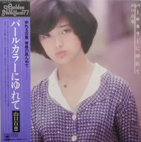 Momoe Yamaguchi - パールカラーにゆれて