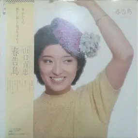 Momoe Yamaguchi - 春告鳥