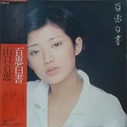 Momoe Yamaguchi - 百恵白書