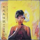 LP - Momoe Yamaguchi - 不死鳥伝説