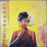 Momoe Yamaguchi - 不死鳥伝説