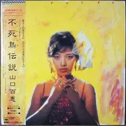 LP - Momoe Yamaguchi - 不死鳥伝説