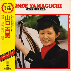 Momoe Yamaguchi - ヒット全曲集