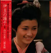 Momoe Yamaguchi - 伊豆の踊子