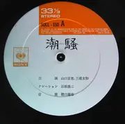 LP - Momoe Yamaguchi - 潮騒 - Insert