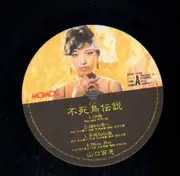 LP - Momoe Yamaguchi - 不死鳥伝説