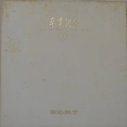Momoko Kikuchi - Graduation Memories