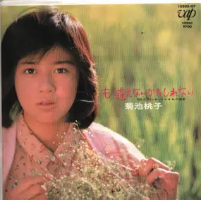 Momoko Kikuchi - Probably we will not gonna see each other again