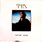 CD - Mook E. - שמע ישראל = Shma Israel