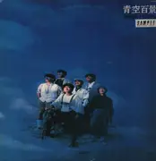 LP - Moonriders - 青空百景 - Promo / + Insert