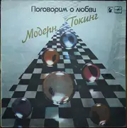 LP - Modern Talking - Поговорим О Любви - White Labels
