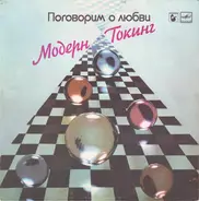 Modern Talking - Поговорим О Любви