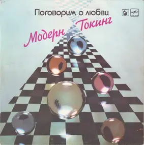 Modern Talking - Поговорим О Любви