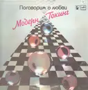 LP - Modern Talking - Pogovorim o liubvi (Let's Talk About Love) - RUSSIAN RED LABELS