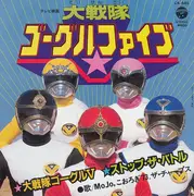 7inch Vinyl Single - Mojo , こおろぎ'73 , ザ・チャープス - 大戦隊ゴーグル V / ストップ・ザ・バトル