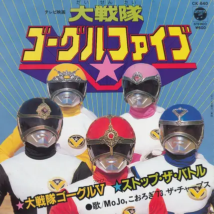 Mojo , こおろぎ'73 , ザ・チャープス - 大戦隊ゴーグル V / ストップ・ザ・バトル