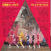 7inch Vinyl Single - Mojo , こおろぎ'73 , ザ・チャープス - 大戦隊ゴーグル V / ストップ・ザ・バトル