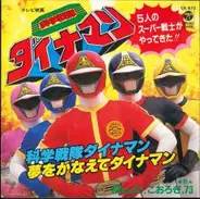 Mojo , こおろぎ'73 - 科学戦隊ダイナマン