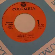 7inch Vinyl Single - Mojo - 星雲仮面マシンマン